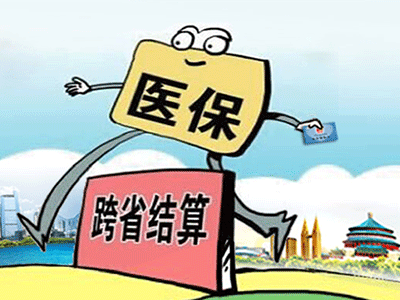 請(qǐng)收下這份“跨省異地就醫(yī)住院費(fèi)用直接結(jié)算攻略”！