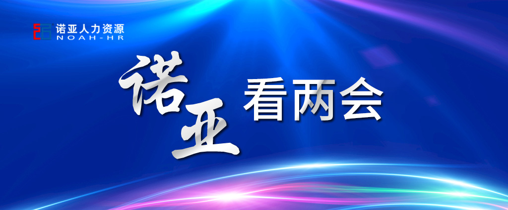 諾亞看兩會(huì) | 穩(wěn)定擴(kuò)大就業(yè)，三年內(nèi)給予定額稅費(fèi)減免！讓三百六十行人才薈萃！看看哪些與你相關(guān)