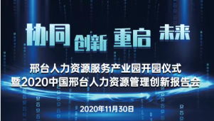 邢臺人力資源服務產(chǎn)業(yè)園開園儀式暨2020中國邢臺人力資源管理創(chuàng)新報告會將于11月30日隆重舉辦！