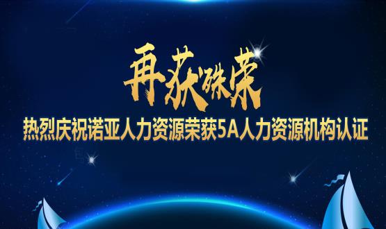 再獲殊榮！ 熱烈慶祝諾亞人力資源榮獲5A人力資源機構(gòu)認(rèn)證