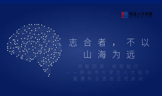 志合者，不以山海為遠(yuǎn)——邢臺市大學(xué)生人才招引直通車云選會正式啟動