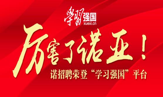 厲害了諾亞！諾招聘榮登“學(xué)習(xí)強國”平臺！
