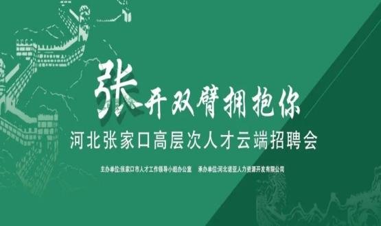 張開雙臂擁抱你！河北張家口高層次人才云端招聘會(huì)全新上線！