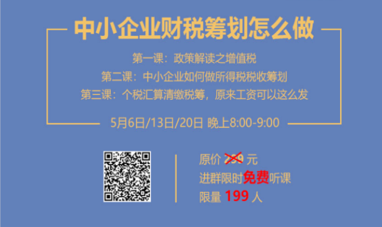 專家手把手教你做中小企業(yè)財稅籌劃！今晚20:00--21:00，不見不散！