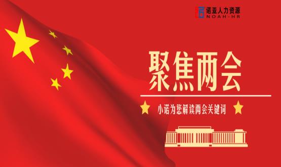 小諾解讀兩會(huì)|穩(wěn)就業(yè)、社保稅費(fèi)減免、扶持中小微企業(yè)……你關(guān)注的內(nèi)容都在這里！
