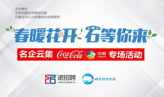 “春暖花開 石等你來(lái)”石家莊名企云集專場(chǎng)活動(dòng)“中糧可口可樂河北廠”引爆直播招聘熱潮