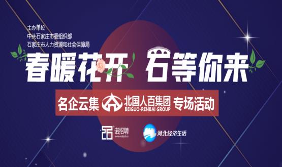 來(lái)了！石家莊這家大型國(guó)企要招近百個(gè)高薪崗位！直播帶你躺贏offer！