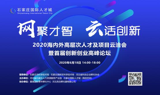 網(wǎng)聚才智，云話創(chuàng)新——2020海內(nèi)外高層次人才及項(xiàng)目云洽會(huì)暨首屆創(chuàng)新創(chuàng)業(yè)高峰論壇