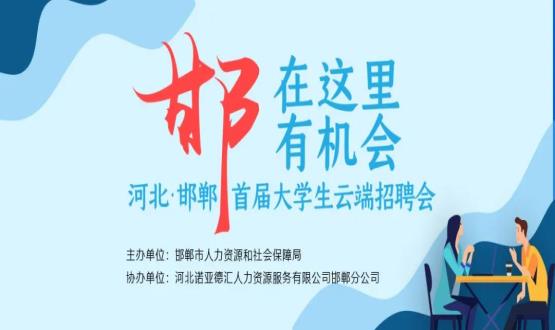 【全城尋人】邯鄲大事件！2000余個崗位在尋你，高薪+各種好福利！