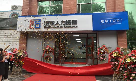 完善區(qū)域布局！ 諾亞人力資源鹿泉子公司盛大開業(yè)