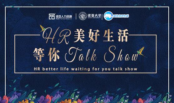 諾亞人力資源818人力資源日|HR美好生活 等你Talk Show！