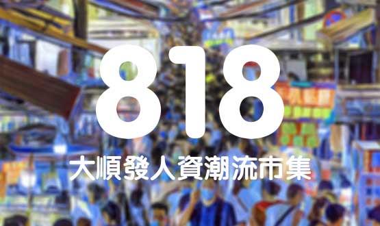 諾亞德匯818最in人資狂歡節(jié)，今年不