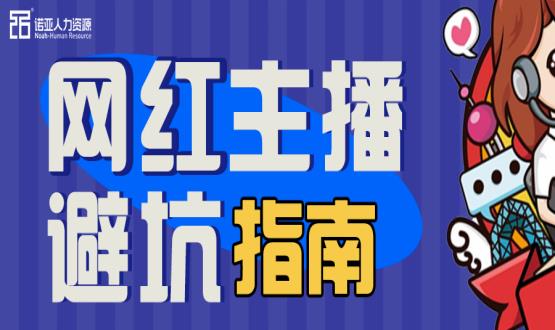 避坑指南|當“直播”成為一種職業(yè)，有90%的人都沒繞開這些問題