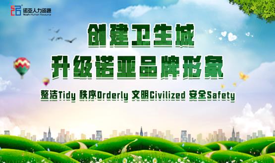 勠力同心，攻堅創(chuàng)衛(wèi)！諾亞人力資源高質(zhì)量開展創(chuàng)衛(wèi)工作