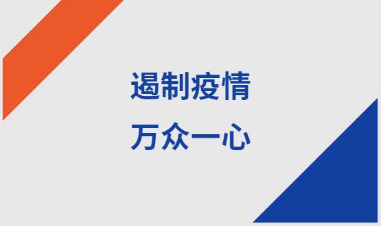 諾亞人力資源|石家莊加油！遏制疫情，萬眾一心！