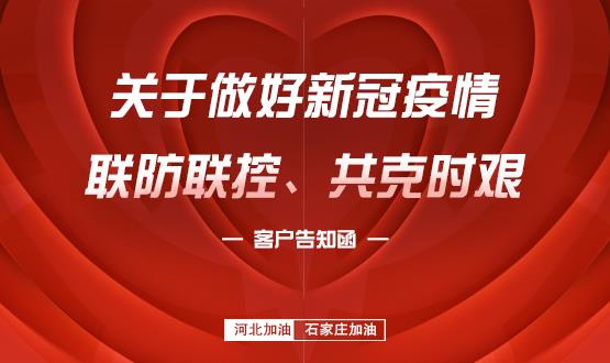 關(guān)于做好新冠疫情聯(lián)防聯(lián)控、共克時(shí)艱的客戶告知函