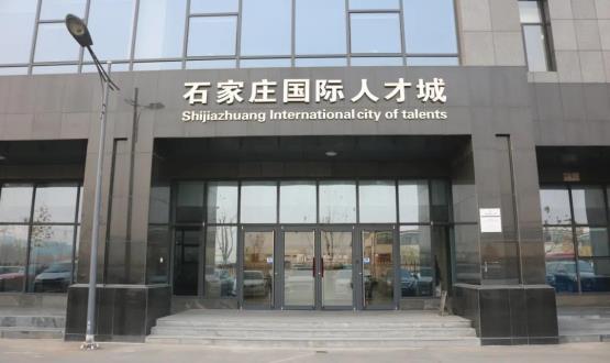 高端人才引領(lǐng)型創(chuàng)業(yè)載體—石家莊國(guó)際人才城招募企業(yè)入駐！