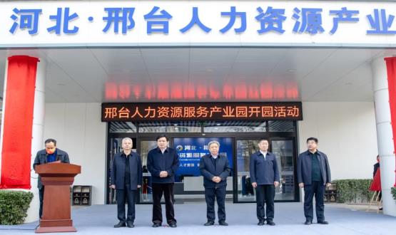 邢臺(tái)人力資源服務(wù)產(chǎn)業(yè)園開(kāi)園暨2021人力資源發(fā)展座談會(huì)成功舉辦！