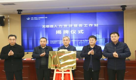 搭建引才薦才前哨陣地 | 無(wú)極縣人力資源服務(wù)工作站正式揭牌！