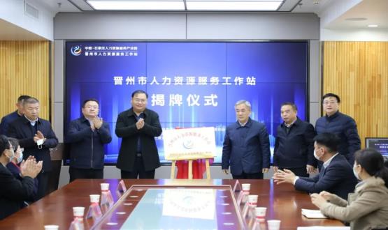 再“晉”一城 | 晉州市人力資源服務(wù)工作站順利揭牌！