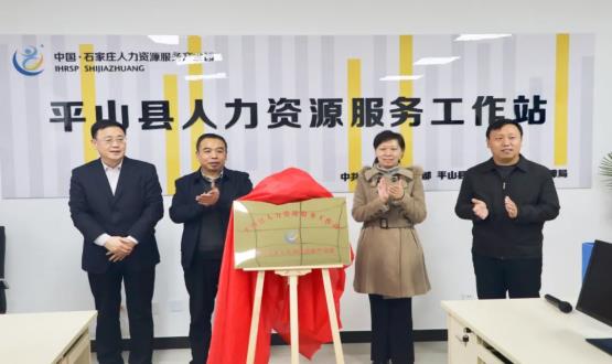 筑起創(chuàng)新人才高地 | 平山縣人力資源服務(wù)工作站揭牌成立！