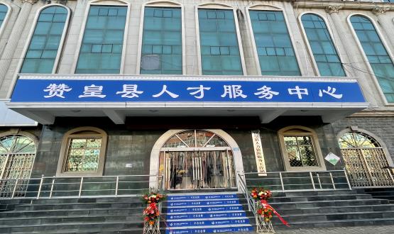 諾亞再添彩 | 贊皇縣人力資源服務(wù)工作站正式揭牌！