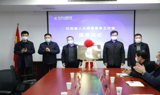 再部署 再推進(jìn) 再發(fā)力 | 元氏縣人力資源服務(wù)工作站成功揭牌！