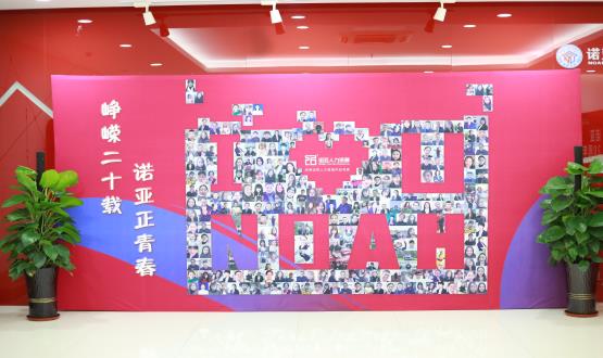 廿載奮斗路，啟航新征程——諾亞二十周年慶典暨表彰大會圓滿舉辦！