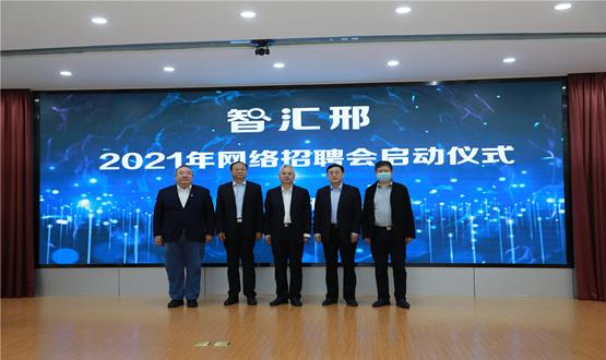  “智匯邢”2021年網絡招聘會盛大啟幕！