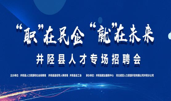 “職”在民企  “就”在未來——井陘縣人才專場招聘會蓄勢啟動！