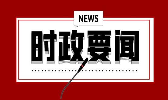 開年第一課，習(xí)近平講了這些重點(diǎn)