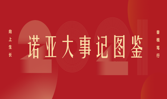 向上諾亞！2021諾亞大事記圖鑒回顧