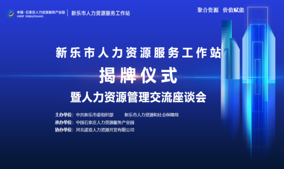 新樂(lè)市人力資源服務(wù)工作站正式掛牌運(yùn)行！
