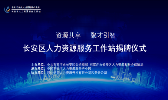 祝賀！長(zhǎng)安區(qū)人力資源服務(wù)工作站正式揭牌！